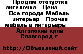 Продам статуэтка ангелочка › Цена ­ 350 - Все города Мебель, интерьер » Прочая мебель и интерьеры   . Алтайский край,Славгород г.